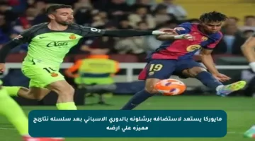 مايوركا يستعد لاستضافة برشلونة بالدوري الإسباني بعد سلسلة نتائج مميزة على أرضه